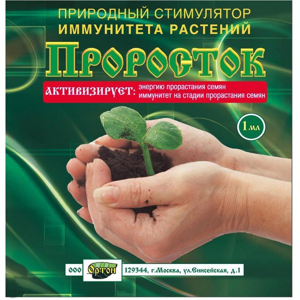 Средство для обработки семян Проросток амп.1мл