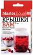 Крышки-чехлы д/посуды Master House Крышки Вам 9шт ПЭТ