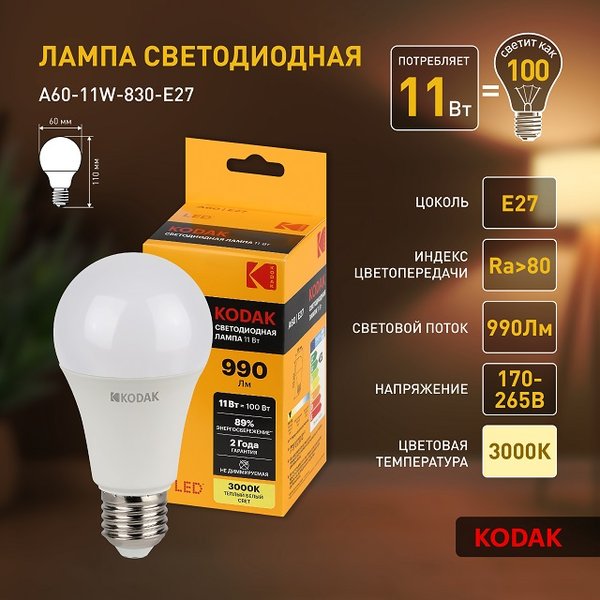 Лампа светодиодная Kodak A60-11W-830-E27 11Вт Е27 груша 2700К свет теплый