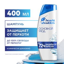 Шампунь Head&Shoulders 400мл Основной уход