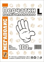 Перчатки одноразовые Мегаполис L 100шт ПЭТ