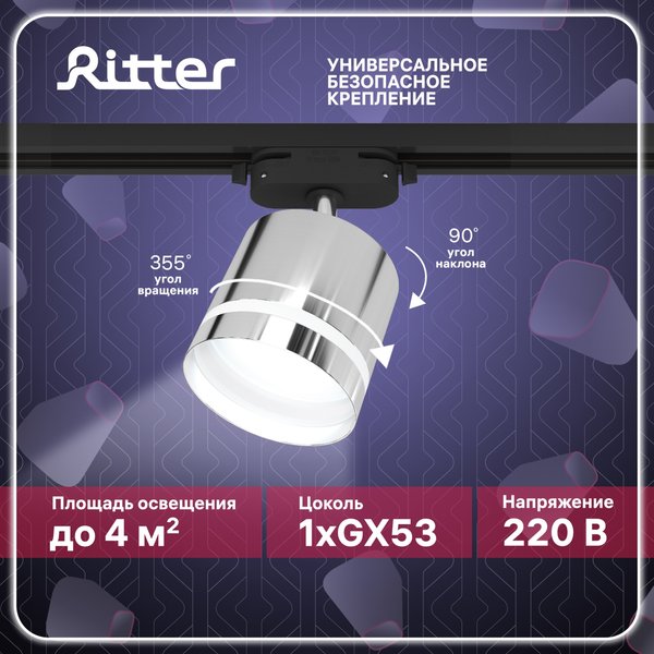 Светильник трековый Ritter Artline GX53 металл/пластик/хром 59867 5
