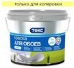 Краска для обоев ТЕКС Профи глубокоматовая База D (4,5л)
