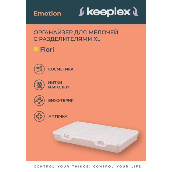 Органайзер для мелочей Keeplex Fiori XL 35,5х20х4,5см бежевый топаз ПП