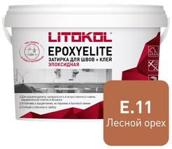 Затирка эпоксидная EpoxyElite E.11 Лесной орех (1кг)