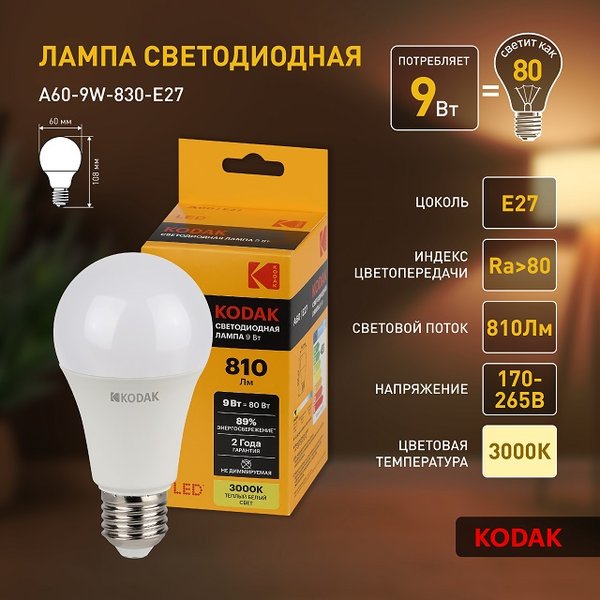 Лампа светодиодная Kodak A60-9W-830-E27 9Вт Е27 груша 2700К свет теплый