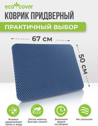 Коврик универсальный ЭВА темно-синий 50х67см