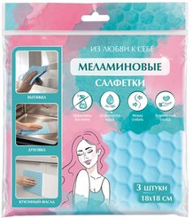 Набор салфеток д/уборки  Из любви к себе 18х18см 3шт меламиновые