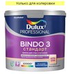Краска для стен и потолков Dulux Professional BINDO 3 глубокоматовая База С (2,25л)