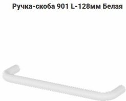 Ручка-скоба 901 L-128мм Белая