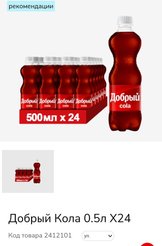 Напиток газированный Добрый Кола 0,5л ПЭТ