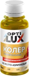 Колер универсальный Optilux 03 жёлто-коричневый (0,1л)