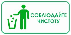 Табличка Соблюдайте чистоту 200х100мм