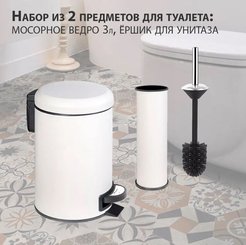 Бак для мусора ELIT в комплекте с ершиком 3л белый