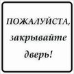 Табличка Закрывайте пожалуйста, дверь 200х200мм