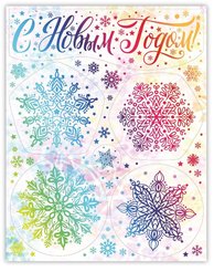 Украшение новогоднее оконное Magic Time С Новым Годом! Снежинки с раскраской 30x38см арт.92070