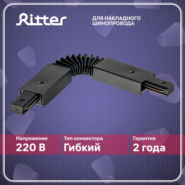 Коннектор гибкий Ritter Artline пластик/медь/чёрный 59752 4