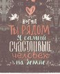 Картина на холсте 30x40 Когда ты рядом HE-101-231
