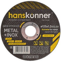 Круг отрезной по металлу Hanskonner 125х1,2х22,23мм