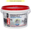 Краска интерьерная ультрастойкая DALI Двойной эффект шелковисто-матовая База С (2,5л) 