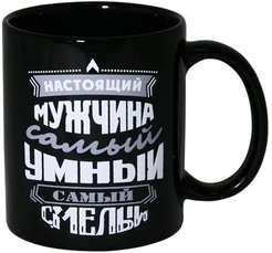 Кружка МФК Настоящий мужчина - самый умный, самый смелый 350мл керамика