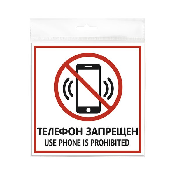 Табличка Использование телефона запрещено 130х130