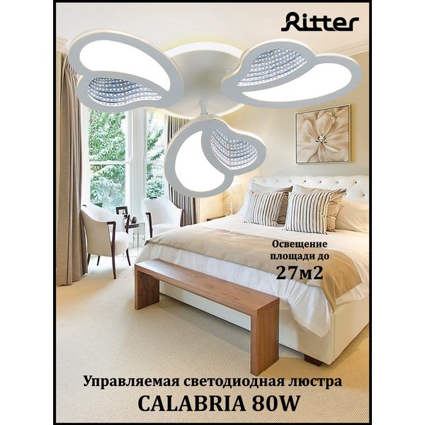 Люстра светодиодная 80W Ritter CALABRIA 52042 9 с пультом ДУ