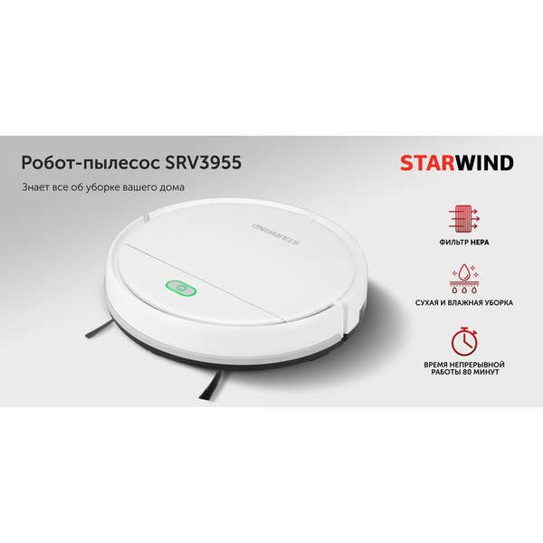 Пылесос-робот Starwind SRV3955 18Вт 0,2л белый