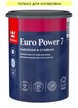 Краска моющаяся Tikkurila EURO Power 7 матовая База C (0,9л)