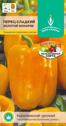 Семена Перец Золотой фонарик сладкий цв/п 0,2г