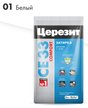 Затирка цементная Церезит белый 5кг №01