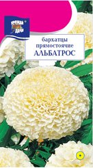 Семена Бархатцы прямостоячие Альбатрос 0,1г