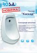 Писсуар Каскад сенсорный автосмыв, в компл.с источн.питания,монтажный комплект (
