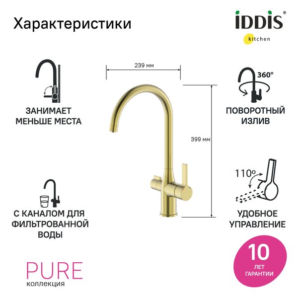 Смеситель для кухни IDDIS Pure PURMGFJi05 с переключением на фильтр для питьевой воды, матовое золото