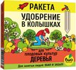 Удобрение для плодовых деревьев РАКЕТА (колышки) 600г