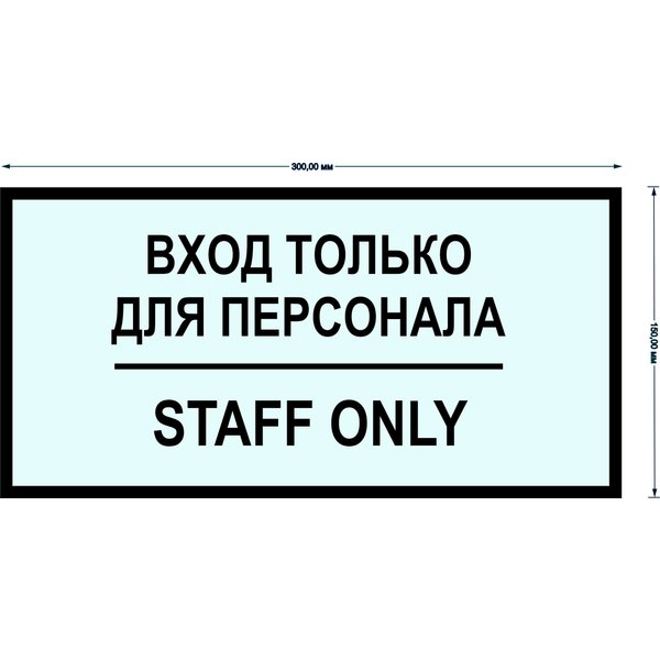 Наклейка Вход только для персонала D300х150мм