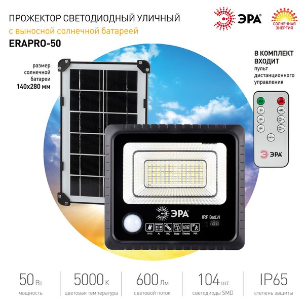 Прожектор с датчиком движения Эра 50Вт 5000K IP65 с пультом ДУ на солнечной батарее