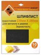 Листы шлифовальные Энкор К180 230х280мм 10шт