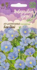 Семена Лен Блю Скай 0,1г Лавандовые грёзы