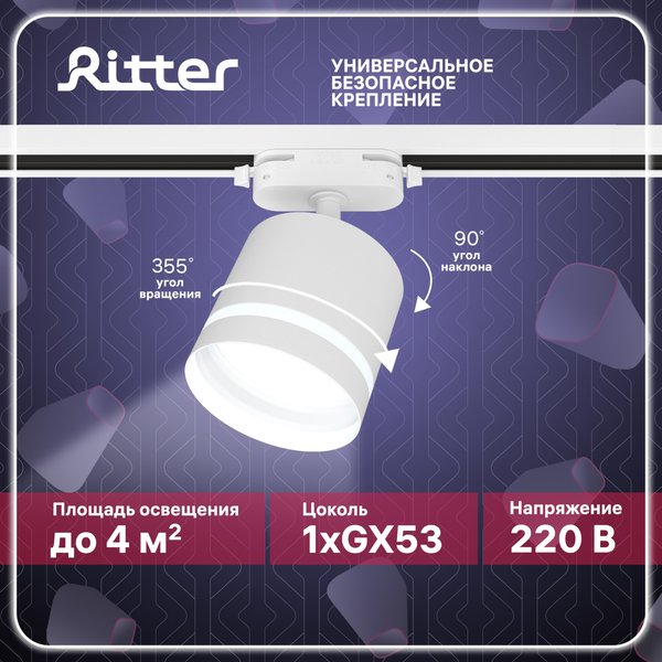 Светильник трековый Ritter Artline GX53 металл/пластик/белый 59865 1