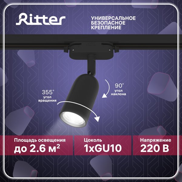 Светильник трековый Ritter Artline GU10 пластик/чёрный 59870 5