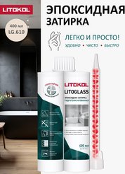 Затирка эпоксидная гидрогенизированная LITOGLASS LG.615 КОФЕ 0,4