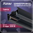 Шинопровод трековый однофазный накладной Ritter Artline с коннектором и заглушкой 1м металл/пластик чёрный 