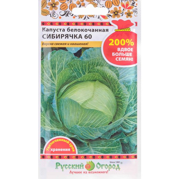 Семена Капуста белокочанная сибирячка 60 серия 200% семян