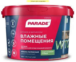 Краска моющаяся латексная Parade W100 матовая База С (2,5л)