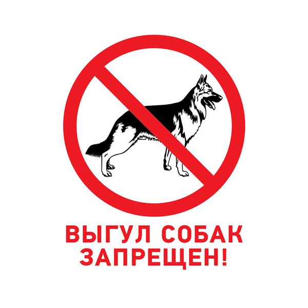 Табличка Выгул собак запрещен 200х200мм