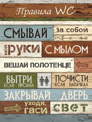 Картина Правила WC 30х40