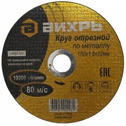 Круг отрезной по металлу Вихрь 150х1,6х22мм