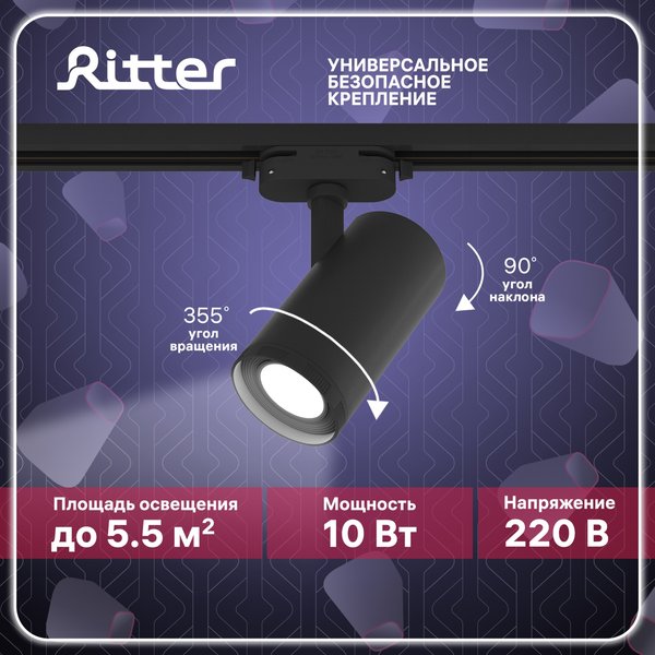 Светильник светодиодный трековый Ritter Artline с регулировкой фокуса 10Вт 4000К металл/чёрный