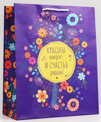 Пакет подарочный ламинированный 26х32х12см Красоты и счастья